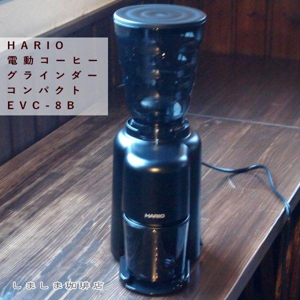 ハリオ電動コーヒーグラインダー コンパクト EVC-8B HARIOコーヒーミル 雑貨 珈琲 F | HARIO | 02