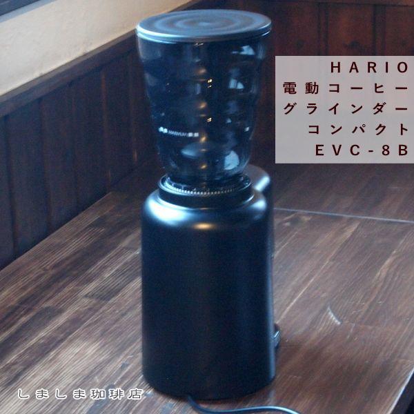 ハリオ電動コーヒーグラインダー コンパクト EVC-8B HARIOコーヒーミル 雑貨 珈琲 F | HARIO | 03