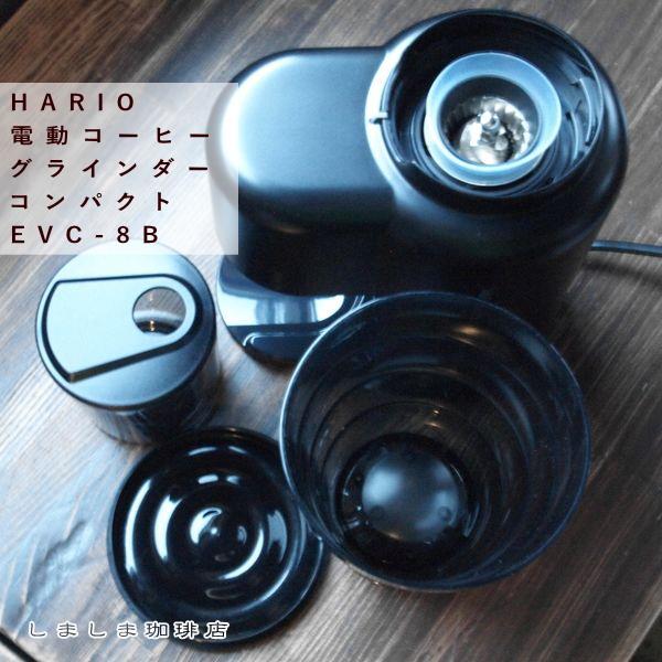 ハリオ電動コーヒーグラインダー コンパクト EVC-8B HARIOコーヒーミル 雑貨 珈琲 F | HARIO | 04