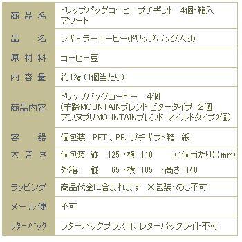【ギフト】ドリップバッグコーヒー・4個・箱入・２種アソートセット 簡易抽出型コーヒー【レターパックプラス可2個まで】E |  | 09