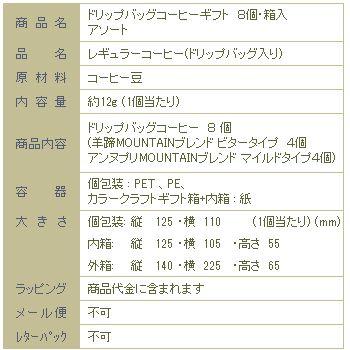 【ギフト】ドリップバッグコーヒー・8個・箱入・２種アソートセット【簡易抽出型コーヒー】F |  | 08