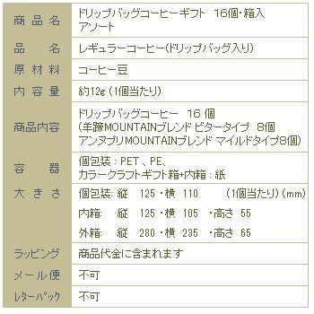 【ギフト】ドリップバッグコーヒー ・16個・箱入・２種アソートセット【簡易抽出型コーヒー】F |  | 08