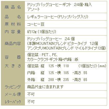 【ギフト】ドリップバッグコーヒー ・24個・箱入・２種アソートセット【簡易抽出型コーヒー】F |  | 08
