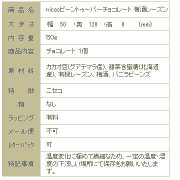 nicaoビーントゥーバーチョコレート 70%梅酒レーズンダークチョコレート【レターパックプラス可8個・レターパックライト可4個】C |  | 03