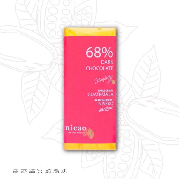 nicaoビーントゥーバーチョコレート 68%ラズベリーダークチョコレート【レターパックプラス可8個・レターパックライト可4個】C | 