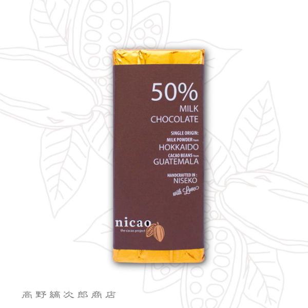 nicaoビーントゥーバーチョコレート 50%ミルクチョコレート【レターパックプラス可8個・レターパックライト可4個】C | 