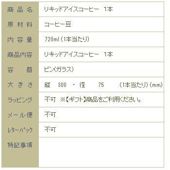 リキッドアイスコーヒー １本 【無糖・720ml・ビン詰】F |  | 03