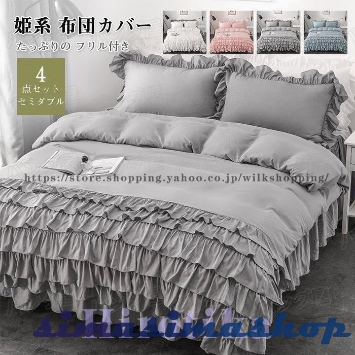 布団カバーセット 可愛い 4点セット 6層フリル付き カバーシーツセット170cmx210cm シングル シーツ フリル ベッドスカート 姫系 掛け布団 カバー 枕カバー 安い 激安 プチプラ 高品質 4点セット