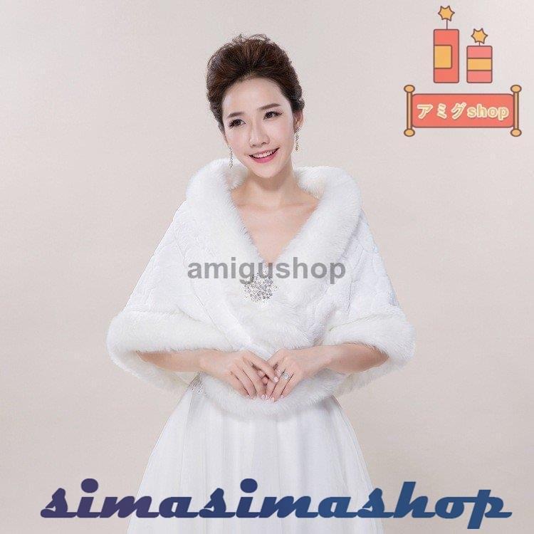 信憑 ファーショール 結婚式 ボレロ ウェディング レディース ファーケープ ポンチョ マント パーティー 成人式 大判 ストール フェイクファー
