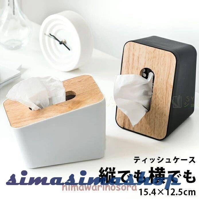 ティッシュケース おしゃれ北欧 縦置き 木製 ティッシュボックス ポケットコンパクトティッシュ 車 インテリア雑貨 ドレッサー リビング キッチン 事務用品 Bw Simasimashop 通販 Yahoo ショッピング