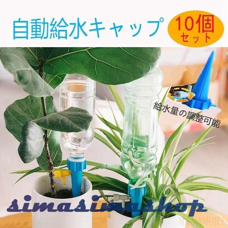 自動給水器 自動給水キャップ 10個セット 水やり 自動散水 ガーデニング 園芸 じょうろ 植物 花 Bw Simasimashop 通販 Yahoo ショッピング