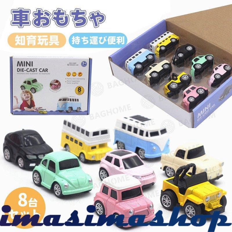 車おもちゃミニカーセット プルバックカー 8 台セット おもちゃ 子供 1歳 2歳 3歳 4歳 誕生日プレゼント 男の子 女の子 入園祝い 贈り物 プレゼント 出産祝い Bw Simasimashop 通販 Yahoo ショッピング