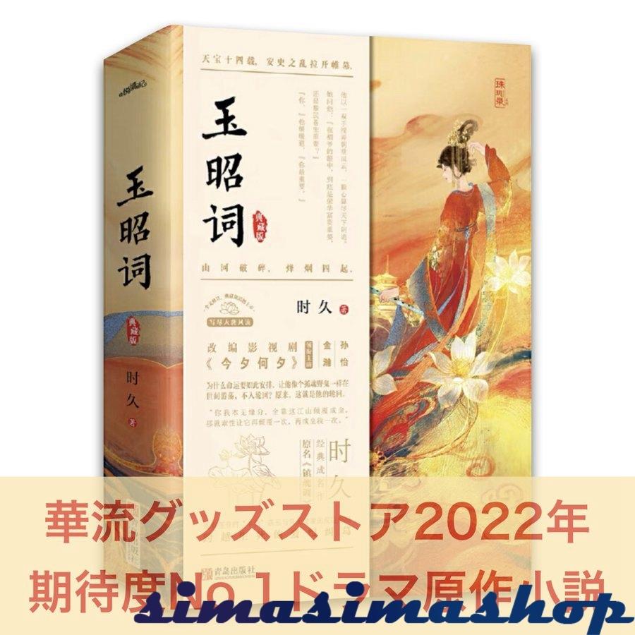 華流ドラマ 夕月花 の原作中国語小説 玉昭詞 上下2巻セット Bw Simasimashop 通販 Yahoo ショッピング