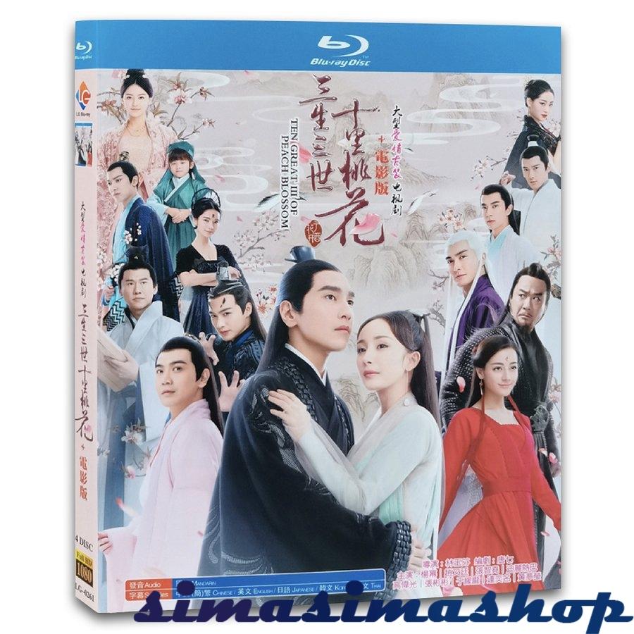 中国ドラマ 永遠の桃花 ブルーレイ マークチャオ ヤンミー主演 Bw Simasimashop 通販 Yahoo ショッピング