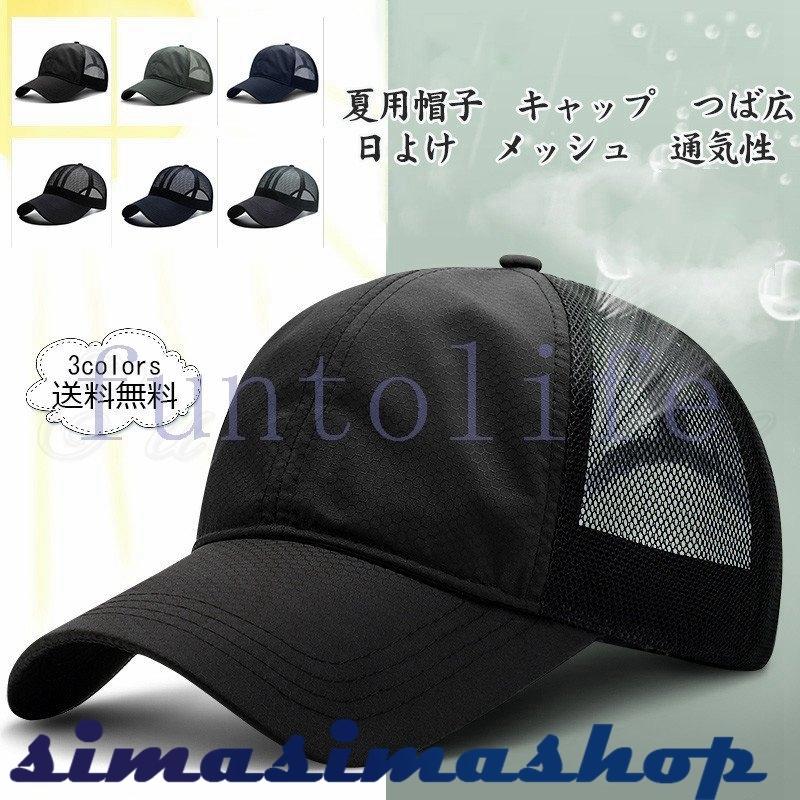 夏用帽子 メンズ キャップ 野球帽 つば広 日よけ メッシュ 通気性 速乾 サイズ調節 涼しい シンプル アウトドア 21年夏新作 きれいめ おしゃれ Bw Simasimashop 通販 Yahoo ショッピング