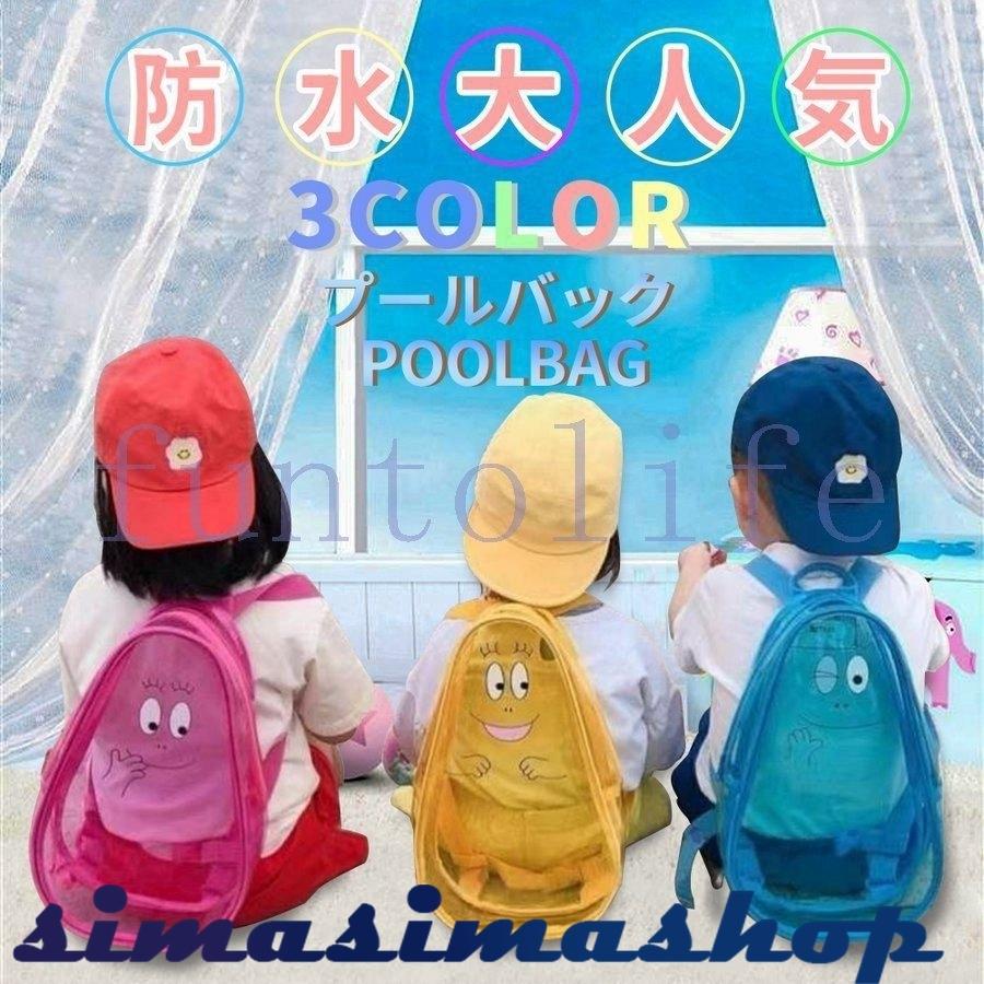 キッズ 男の子 女の子 プールバック 女の子 男の子 バッグ キッズバッグ リュックサック 子供 かばん クリアキャラクターリュック スイミングバッグ Bw Simasimashop 通販 Yahoo ショッピング