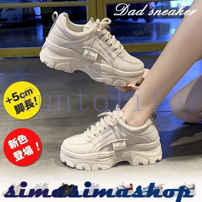 新色登場 厚底 スニーカー ダッドスニーカー レディース 白 黒 韓国 インヒール スポーツ 春夏秋冬 ベージュ 5cmヒール 3color 白 ベージュ Bw Simasimashop 通販 Yahoo ショッピング