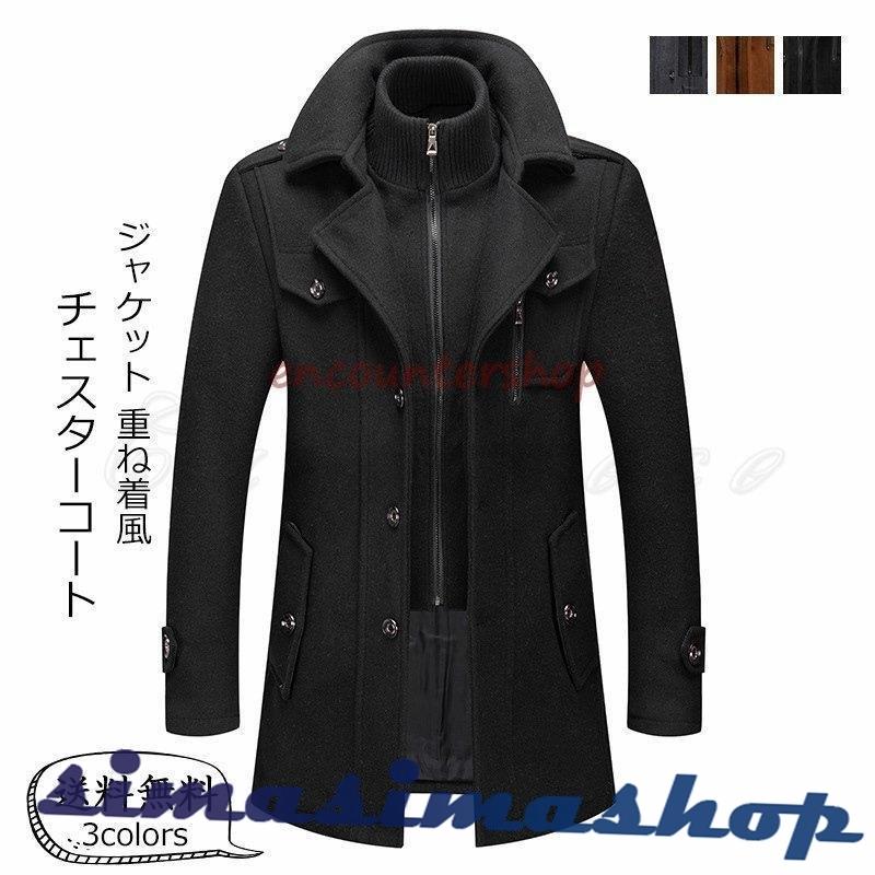 6755円 話題の行列 チェスターコート メンズ ジャケット 無地 長袖 ビジネス カジュアル 厚手 重ね着風 アウター 防寒 暖かい 男性用 きれいめ おしゃれ