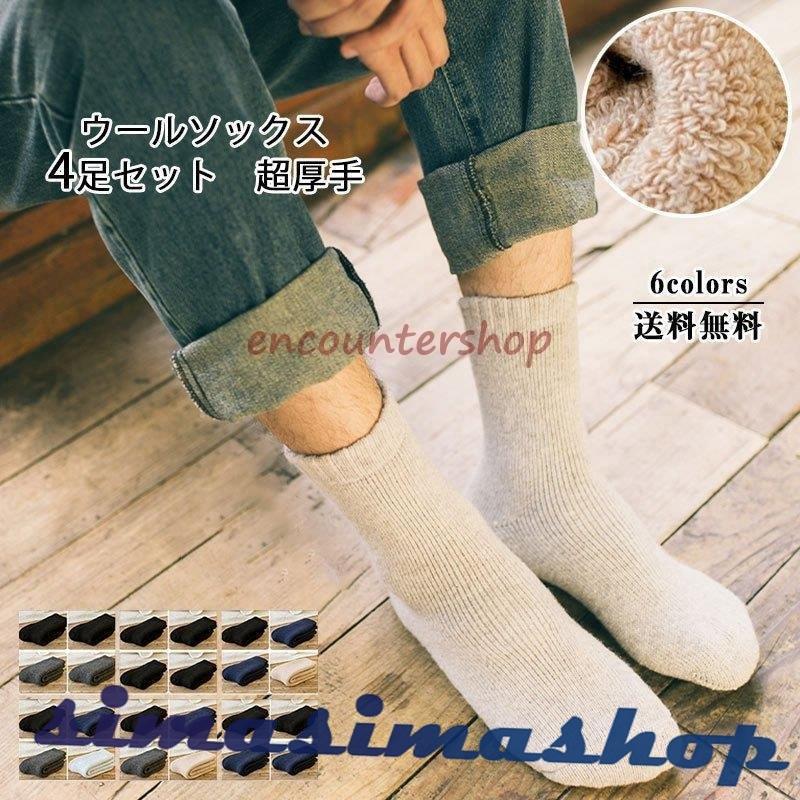ウールソックス 靴下 メンズ 4足セット クルーソックス ショートソックス 厚手 暖かい 裏起毛 ボア 冬 防寒 冷え対策 冷えとり あったか おしゃれ Bw Simasimashop 通販 Yahoo ショッピング
