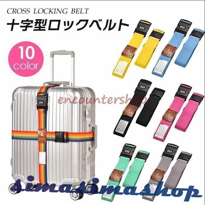 特売品返品不可 スーツケース ベルト ワンタッチ 十字型ロックベルト ダイヤルロック 暗証番号の設定 ネームタグ 調節可能 旅行 おしゃれ 10色 Bw Simasimashop 通販 Yahoo ショッピング