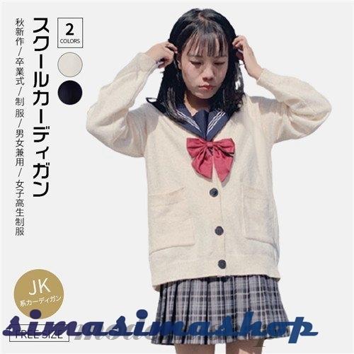 カーディガン 防寒 スクール Vネック 女子高生 通学 学生 中学 ニット コットン ユニフォーム コスチューム 衣装 男女兼用 ふるさと納税