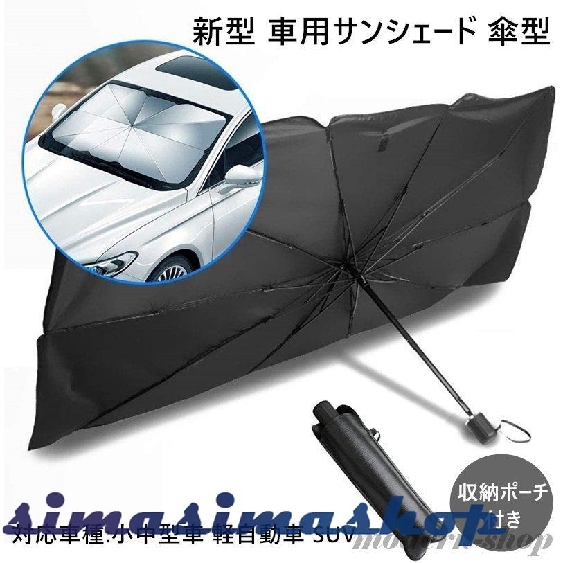 車用サンシェード サンシェード傘 車 遮光 遮熱 断熱シートフロントガラスカバー Uvカット カーサンシェード フロントグラス 折り畳み可能 収納ポーチ付き Bw Simasimashop 通販 Yahoo ショッピング