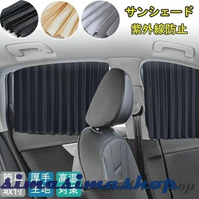 サンシェード 車用 フロントサンシェード 2 バックサンシェード 2 保護 カーサンシェード 日除け 遮熱 日よけ 紫外線 夏 高温対策 仮眠 車中泊 車内カーテン Bw Simasimashop 通販 Yahoo ショッピング