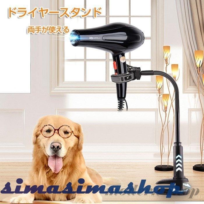 ドライヤーホルダー ドライヤースタンド 固定 ラック トリミング台 ハンズフリー 犬トリミング ペット用ヘアドライヤー クリップ 360 回転 幅0 8cm対応 Bw Simasimashop 通販 Yahoo ショッピング