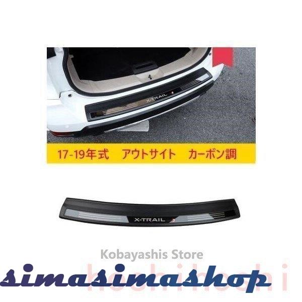 エクストレイルt32後期リアバンパーステップガードプロテク車用品カスタムパーツアクセサリーリアラゲッジステッププロテクター Bw Simasimashop 通販 Yahoo ショッピング