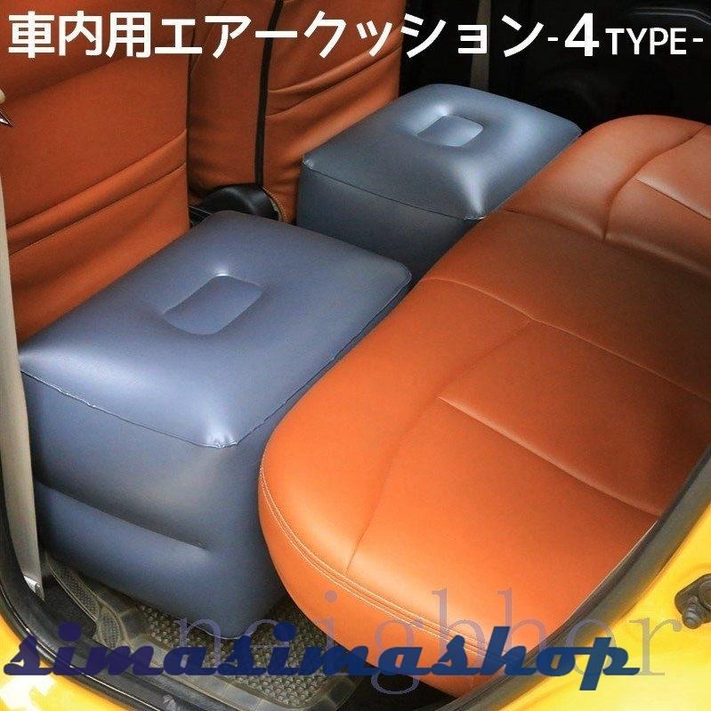 エアクッション エアークッション 車用品 カー用品 クッション スペースクッション 車中泊 ドライブ 足のばせる 後部座席 快適 内装パーツ Bw Simasimashop 通販 Yahoo ショッピング