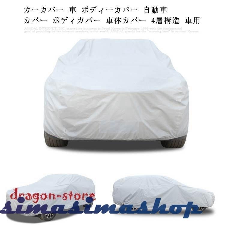 カーカバー車ボディーカバー自動車カバーボディカバー車体カバー4層構造車用便利グッズカー用品雨雪埃紫外線uvカット盗難防 Bw Simasimashop 通販 Yahoo ショッピング