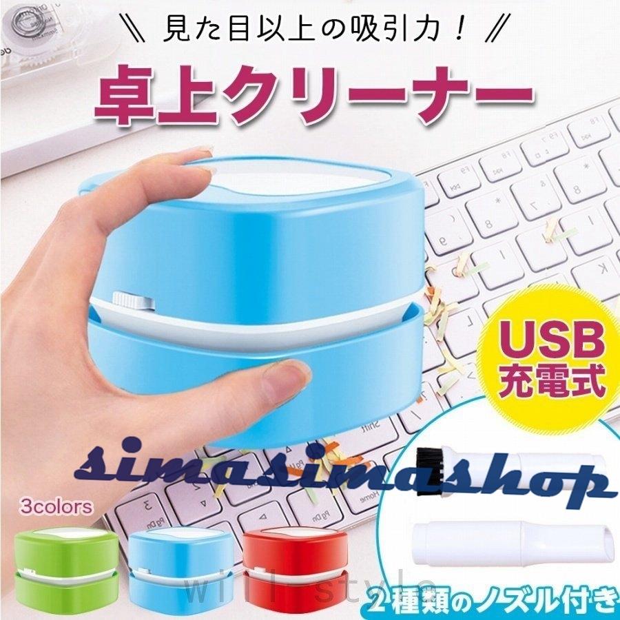 デスククリーナー Usb充電式 ケーブル付属 デスクトップ 掃除 デスク周り 車内 ノズル ブラシ付き かわいい 強力吸引 消しゴムカス キーボード 卓上 クリーナー Bw Simasimashop 通販 Yahoo ショッピング