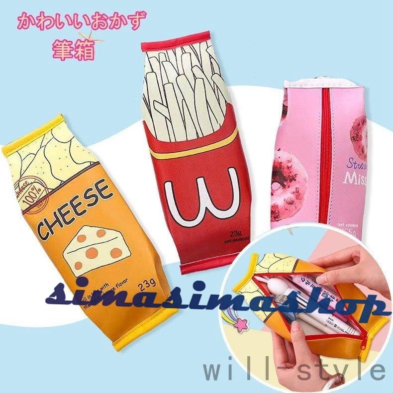 筆箱 ペンケース 韓国 高校生 おもしろい ファーストフード柄 シンプル 女子 中学生 小学生 女の子 ふでばこ 学生 チーズケーキ フライドポテト ポップコーン Bw Simasimashop 通販 Yahoo ショッピング