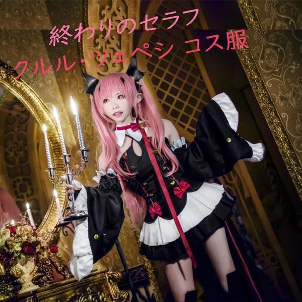 実物 コス衣装 メイド服 クルル ツェペシ 終わりのセラフ コスプレ小物 魔女 吸血鬼 制服 変装 文化祭 かつら追加可 学園祭 ハロウィン 仮装 女王陛下