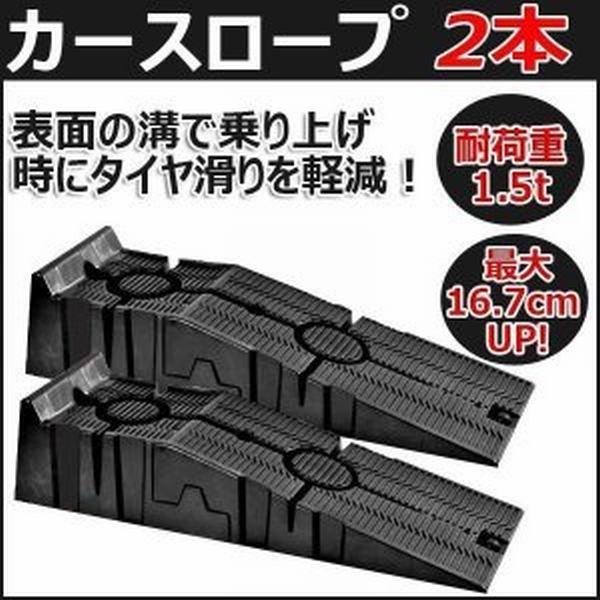オープニング大放出セール カースロープ ジャッキ ジャッキクリアランス用 タイヤ交換 耐荷重1 5t プラスロープ ローダウン車対応 2個セット 最高の Atempletonphoto Com