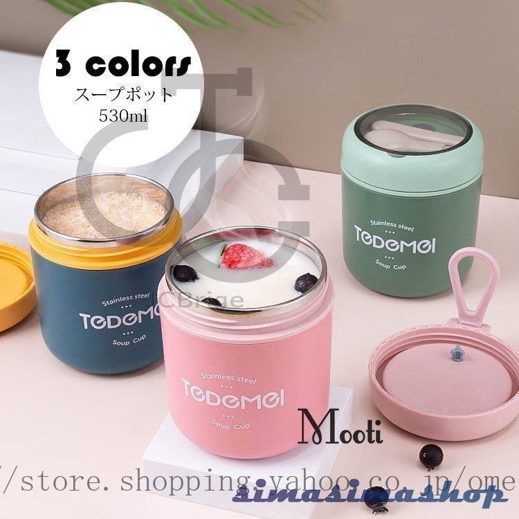 弁当箱 スープポット おしゃれ お弁当箱 保温保冷 ランチジャー フードポット スープジャー 水筒 学校学生 会社出勤 食事用 入社 便利 スプーン付き 530ml 3色 Kh Simasimashop 通販 Yahoo ショッピング
