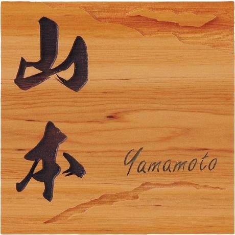 表札 木製表札 浮き彫りも可 一位 戸建 玄関用 和風モダン 稜線 限定製作