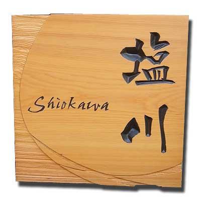 表札 木製表札 一位 戸建 玄関用 和風モダン シンプルスタイル Da C 木の表札 デザイン表札のシマヤ 通販 Yahoo ショッピング