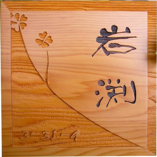 表札 木製表札 浮き彫りも可 一位 おしゃれ 戸建 玄関用 和風モダン おしゃれな四つ葉 Da G 木の表札 デザイン表札のシマヤ 通販 Yahoo ショッピング
