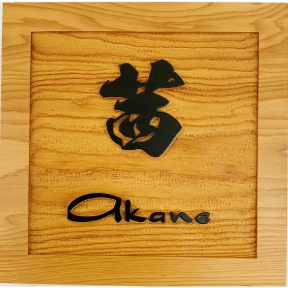 人気定番の の一位 おしゃれ 木製表札 浮き彫り 戸建 表札 ネームプレート シンプル枠付き 住宅設備 玄関用 モダン 表札 おしゃれ 輝く高品質なの