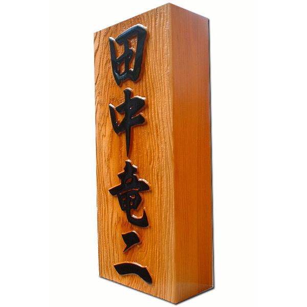 表札 木製表札 風水 縁起 木製表札 木製表札 浮き彫り 一位 戸建 四神