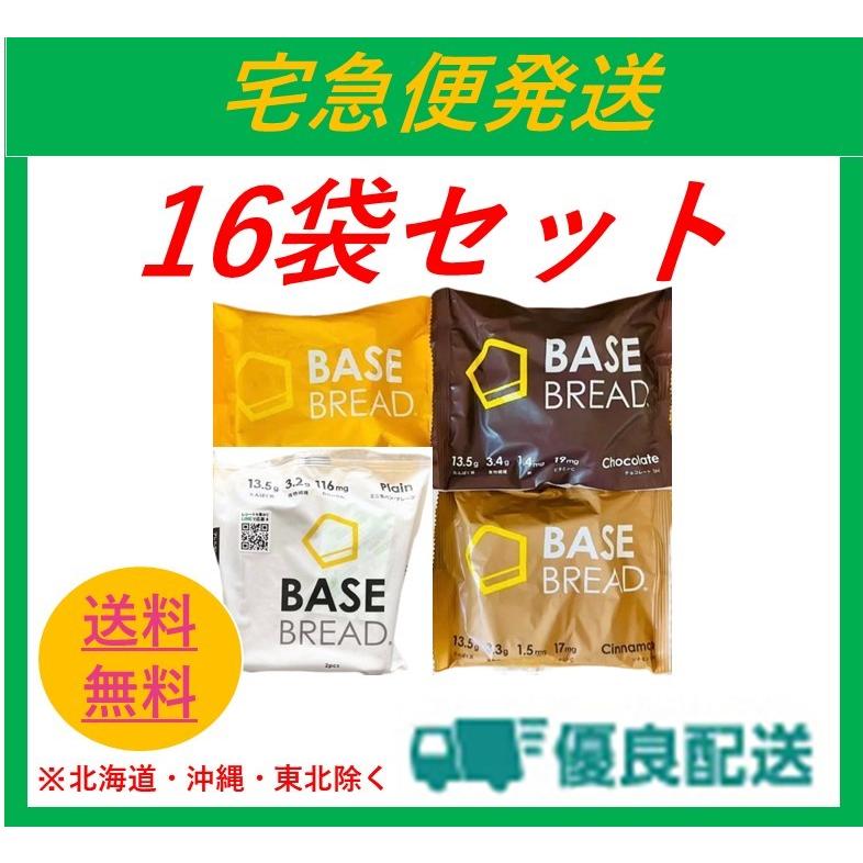 BASE おすすめ特集 81％以上節約 BREAD ベースブレッド 4種 プレーン4袋 チョコレート4袋 シナモン4袋 完全食 16袋セット メープル4袋