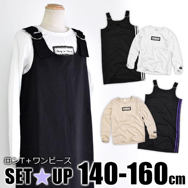 Kids G ジャンバースカート ロンt セットアップ ワンピース 長袖 女の子 ジュニア サイドライン 黒 ブラック ワンピ 2点セット メール便送料無料 213 607 シメファブリック 通販 Yahoo ショッピング