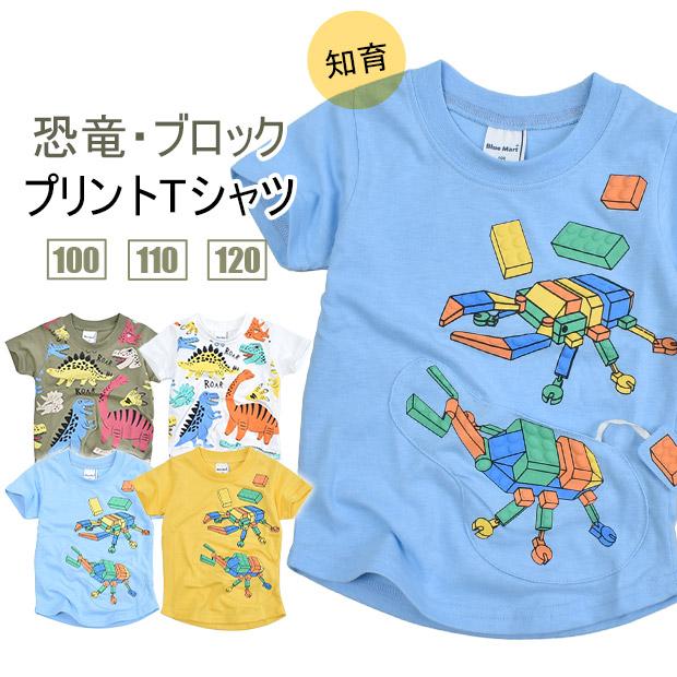 Bluemart 恐竜 ブロック プリントtシャツ 子供服 キッズ ギミック 仕掛け 知育 プリント Tシャツ トップス カットソー 半袖 春 夏 メール便送料無料 シメファブリック 通販 Yahoo ショッピング