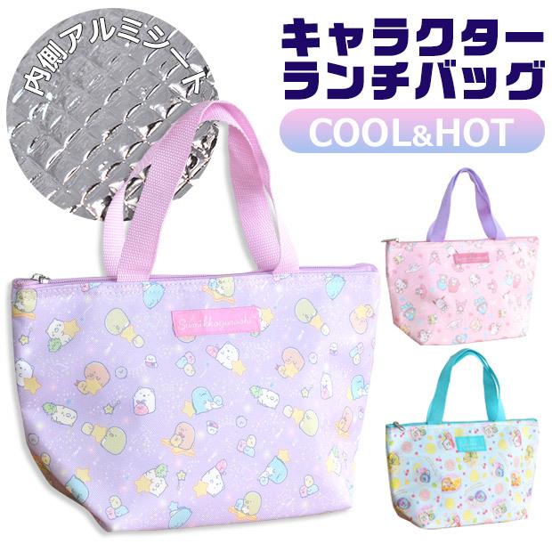 保冷バッグ キャラクターバッグ キャラクター ランチバッグ 保冷 保温 男の子 女の子 レディース ランチトート サンリオ すみっコぐらし メール便対応 3301 195 196 シメファブリック 通販 Yahoo ショッピング