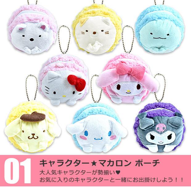 マカロン ポーチ すみっコぐらし サンリオ キャラクター キッズ 子供 女子 男子 ポーチ 小物入れ バッグ すみっこ グッズ 2点以上でメール便送料無料 シメファブリック 通販 Yahoo ショッピング