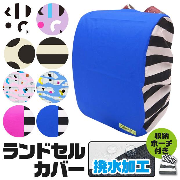 撥水加工 ランドセルカバー 雨避け 雨具 ランドセル リュック カバー 収納袋 入学祝い 入学準備品 通学 小学校 子供 キッズ 女の子 男の子 メール便送料無料 シメファブリック 通販 Yahoo ショッピング
