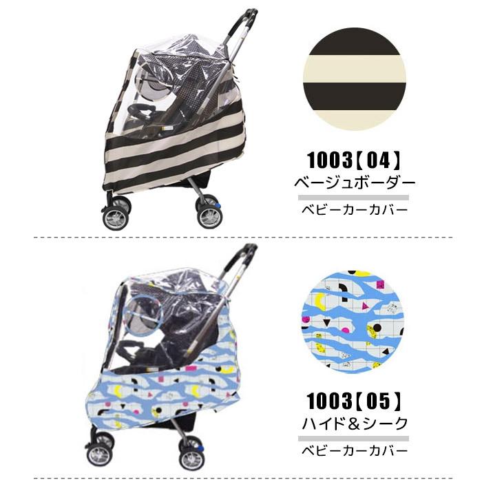 ベビーカーレインカバー 雨 レイン カバー 花粉 ほこり 風 ガード ベビーカー レインカバー 雨除け 風除け 砂除け かわいい キュート 子供 メール便送料無料 シメファブリック 通販 Yahoo ショッピング