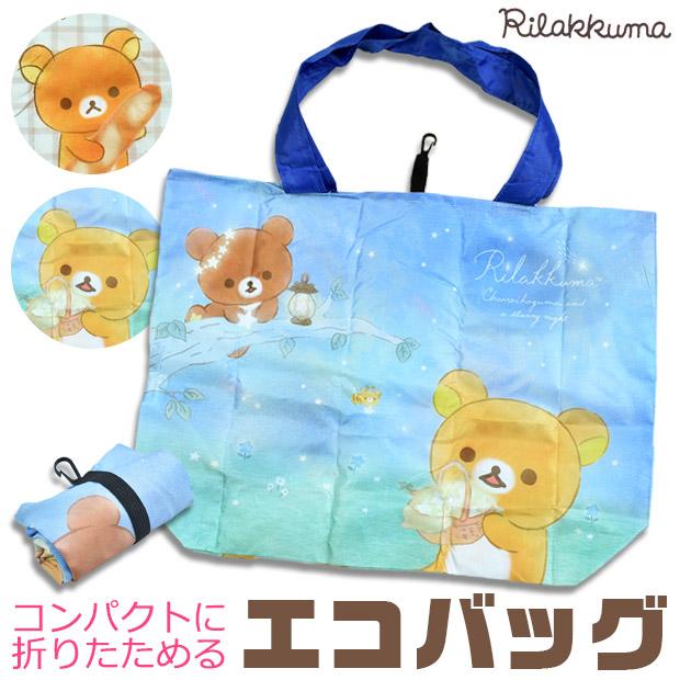 リラックマ エコバッグ 折りたたみ マイバッグ エコ バッグ 折りたたみエコバッグ 男の子 女の子 レディース かわいい コリラックマ 3点以上で送料無料 シメファブリック 通販 Yahoo ショッピング