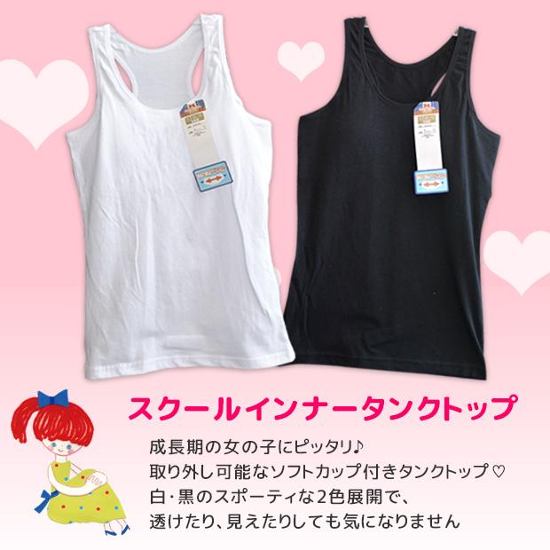 ジュニア タンクトップ カップ付 子供 下着 女の子 タンク カップ カップ付き キャミ スクールインナー カップ付きタンクトップ インナー メール便送料無料 :76-8102:シメファブリック - 通販 - Yahoo!ショッピング ジュニア タンクトップ カップ付 子供 下着 女の子 タンク カップ カップ付き キャミ スクールインナー カップ付きタンクトップ インナー メール便送料無料 :76-8102:シメファブリック - 通販 - Yahoo!ショッピング